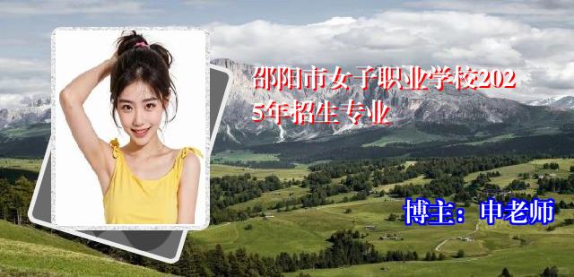 邵阳市女子职业学校2025年招生专业