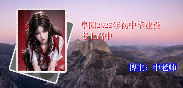 阜阳2025年初中毕业没考上高中