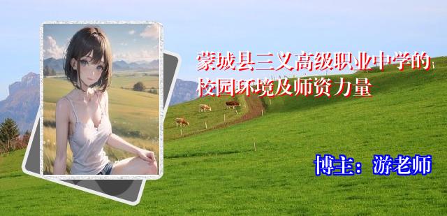 蒙城县三义高级职业中学的校园环境及师资力量
