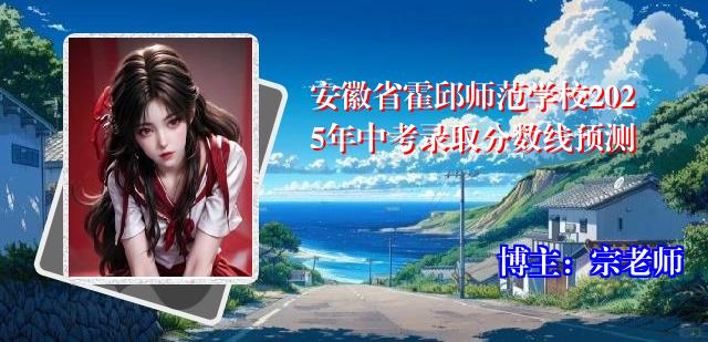 安徽省霍邱师范学校2025年中考录取分数线预测