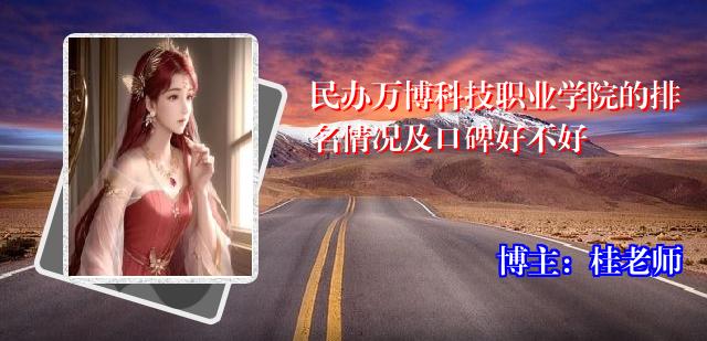 民办万博科技职业学院的排名情况及口碑好不好