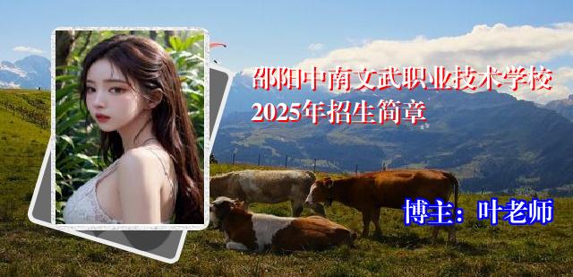 邵阳中南文武职业技术学校2025年招生简章