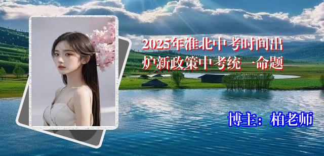 2025年淮北中考时间出炉新政策中考统一命题