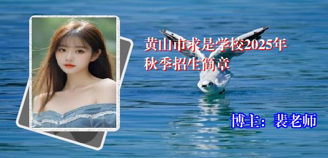 黄山市求是学校2025年秋季招生简章