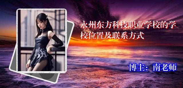 永州东方科技职业学校的学校位置及联系方式
