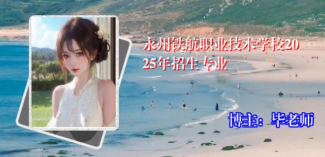 永州铁航职业技术学校2025年招生专业