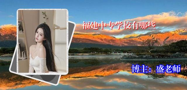 福建中专学校有哪些