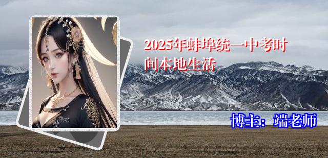 2025年蚌埠统一中考时间本地生活