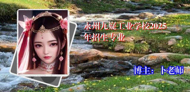 永州九嶷工业学校2025年招生专业