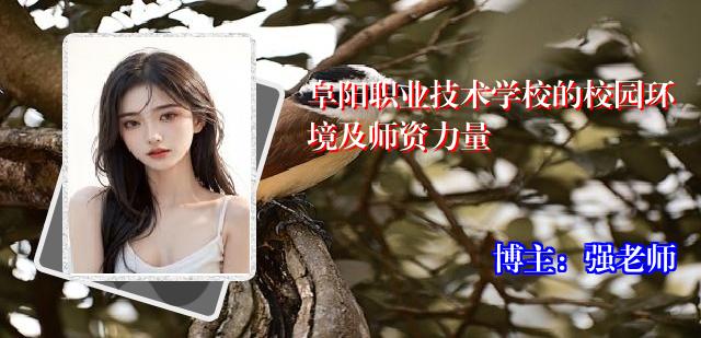 阜阳职业技术学校的校园环境及师资力量