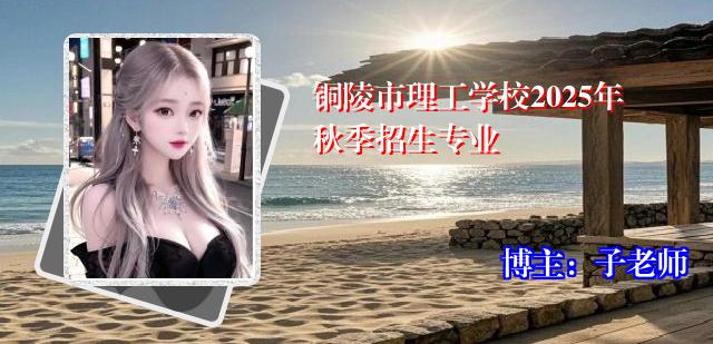 铜陵市理工学校2025年秋季招生专业