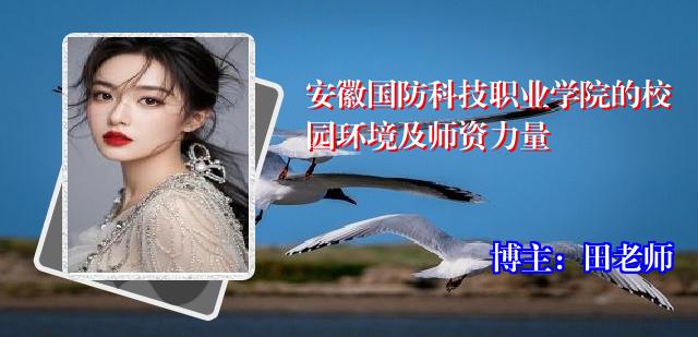 安徽国防科技职业学院的校园环境及师资力量
