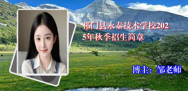 祁门县永泰技术学校2025年秋季招生简章