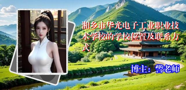 湘乡市华光电子工业职业技术学校的学校位置及联系方式