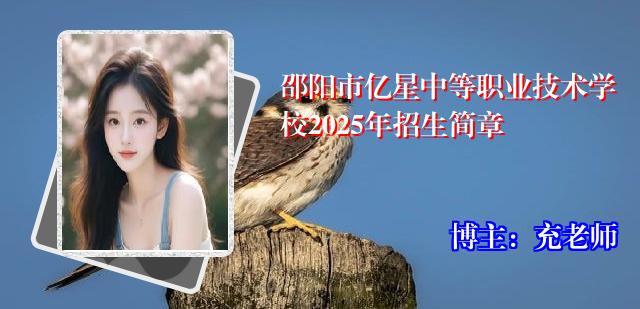 邵阳市亿星中等职业技术学校2025年招生简章