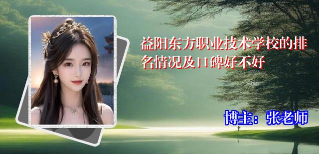 益阳东方职业技术学校的排名情况及口碑好不好