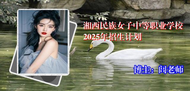 湘西民族女子中等职业学校2025年招生计划