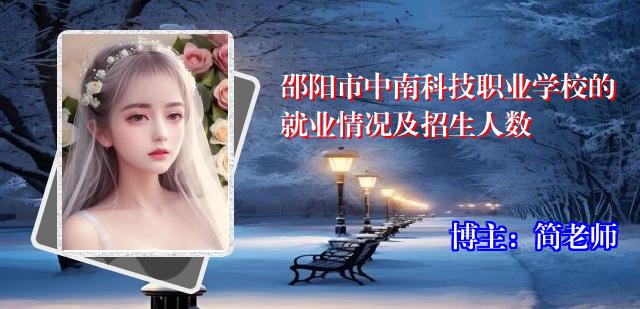 邵阳市中南科技职业学校的就业情况及招生人数