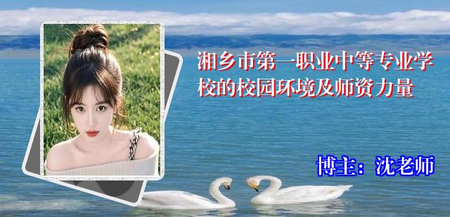 湘乡市第一职业中等专业学校的校园环境及师资力量