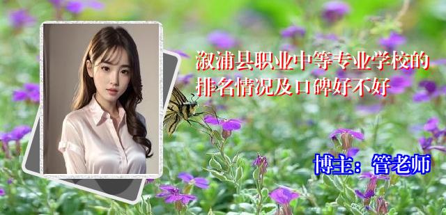 溆浦县职业中等专业学校的排名情况及口碑好不好