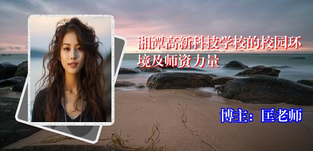 湘潭高新科技学校的校园环境及师资力量