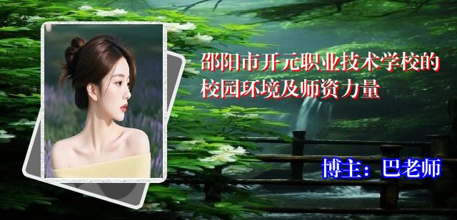 邵阳市开元职业技术学校的校园环境及师资力量