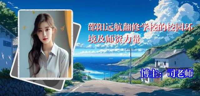 邵阳远航翻修学校的校园环境及师资力量