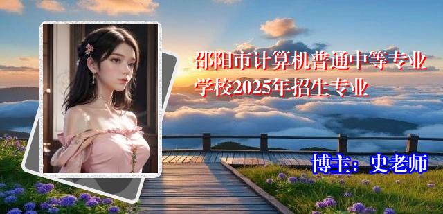 邵阳市计算机普通中等专业学校2025年招生专业
