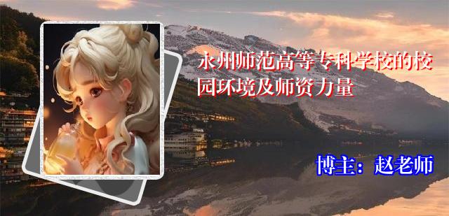 永州师范高等专科学校的校园环境及师资力量