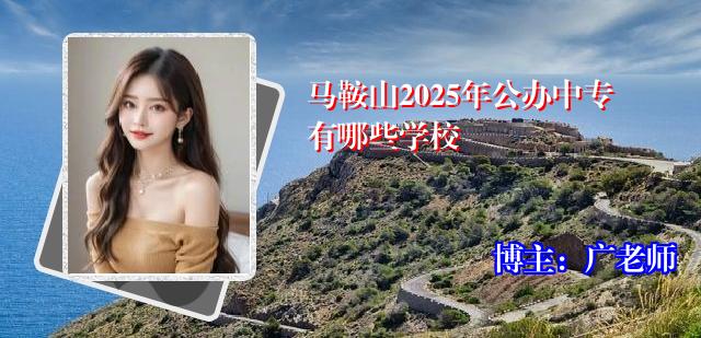 马鞍山2025年公办中专有哪些学校