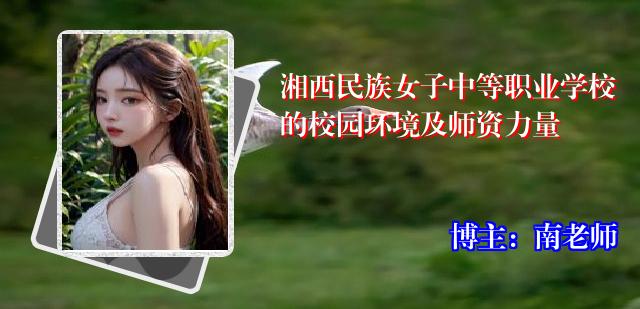 湘西民族女子中等职业学校的校园环境及师资力量