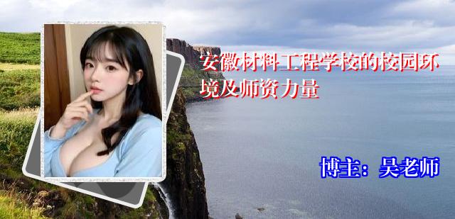 安徽材料工程学校的校园环境及师资力量