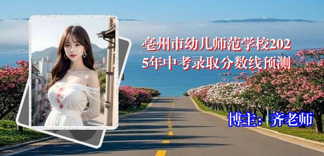 亳州市幼儿师范学校2025年中考录取分数线预测