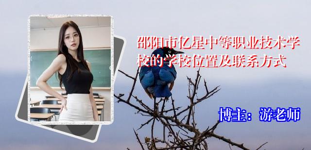 邵阳市亿星中等职业技术学校的学校位置及联系方式