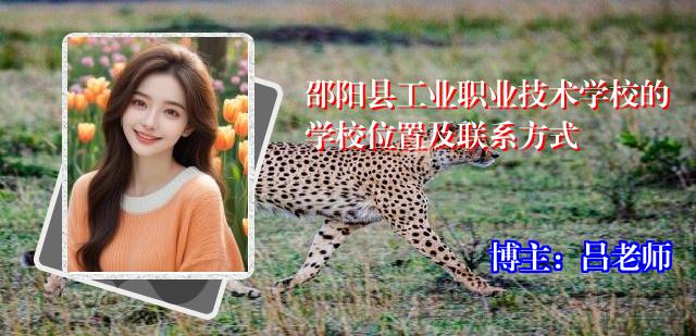 邵阳县工业职业技术学校的学校位置及联系方式