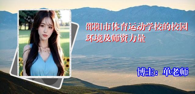 邵阳市体育运动学校的校园环境及师资力量