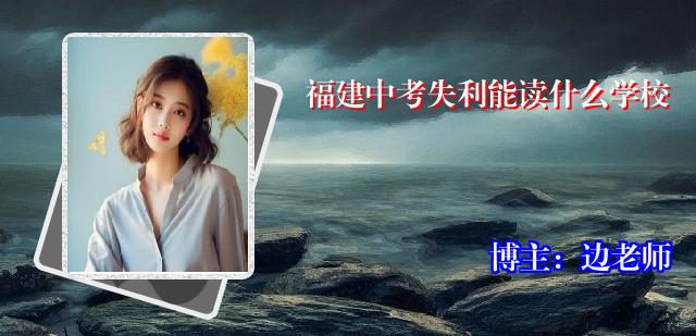 福建中考失利能读什么学校