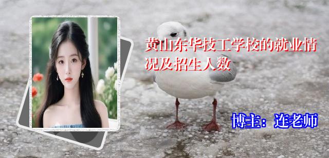 黄山东华技工学校的就业情况及招生人数