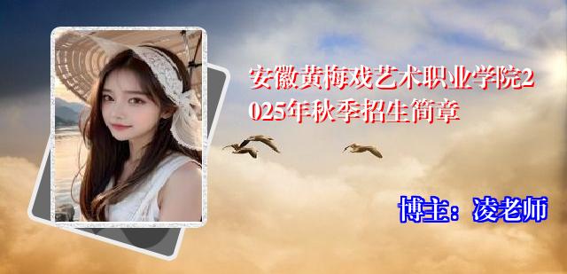 安徽黄梅戏艺术职业学院2025年秋季招生简章