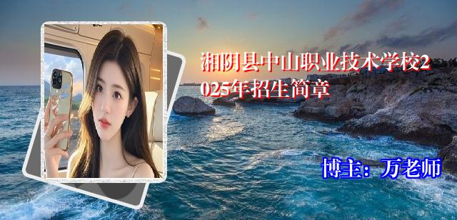 湘阴县中山职业技术学校2025年招生简章