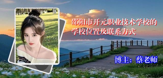 邵阳市开元职业技术学校的学校位置及联系方式