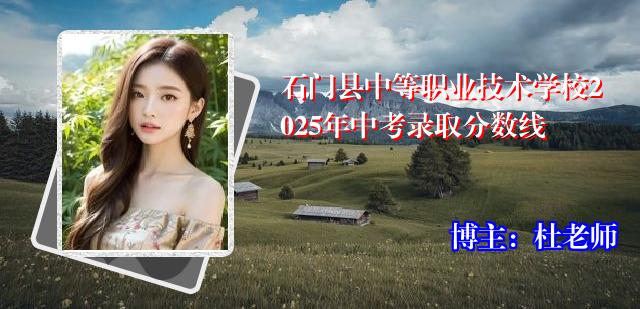 石门县中等职业技术学校2025年中考录取分数线