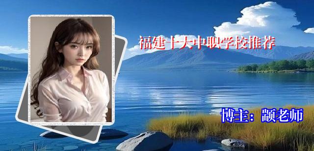 福建十大中职学校推荐