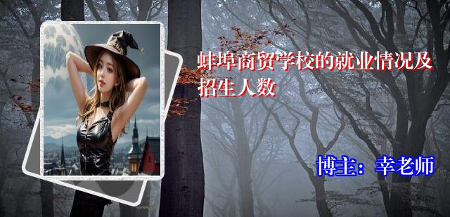 蚌埠商贸学校的就业情况及招生人数
