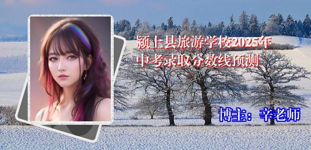 颍上县旅游学校2025年中考录取分数线预测