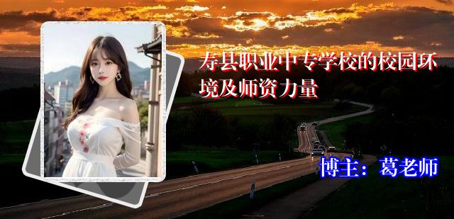寿县职业中专学校的校园环境及师资力量