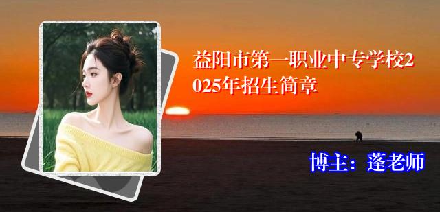 益阳市第一职业中专学校2025年招生简章