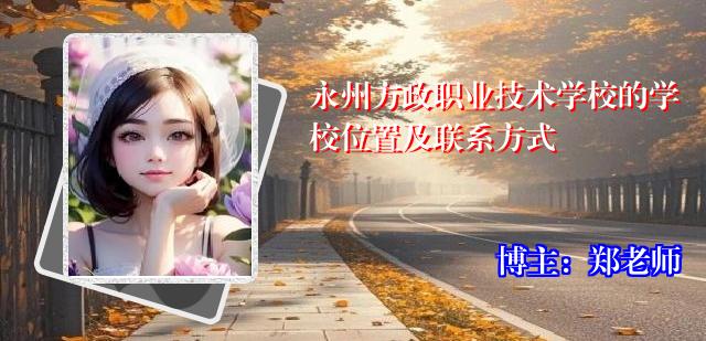 永州方政职业技术学校的学校位置及联系方式