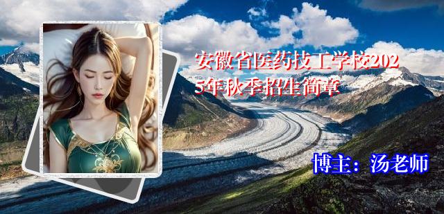 安徽省医药技工学校2025年秋季招生简章