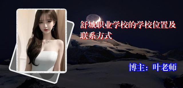舒城职业学校的学校位置及联系方式